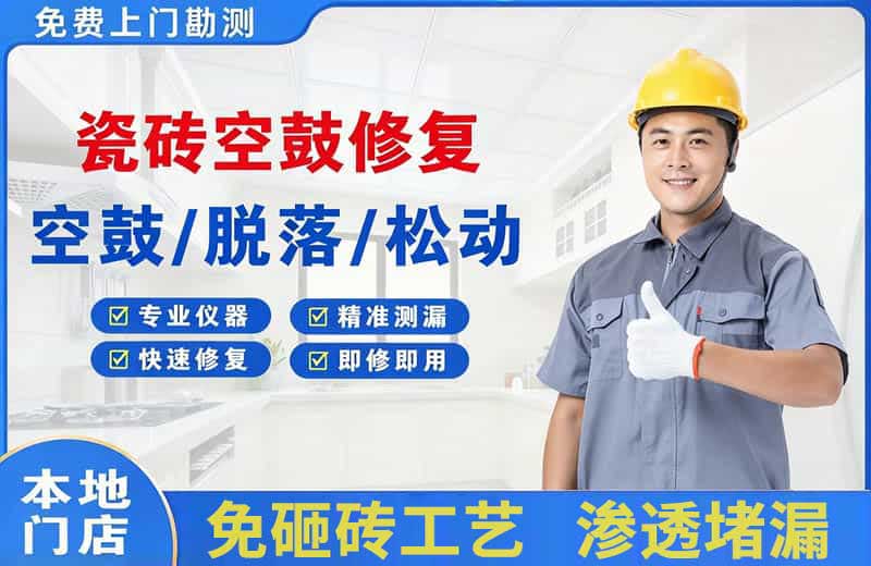 寻甸瓷砖空鼓修复