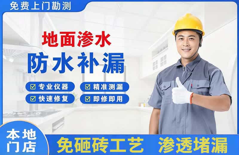 寻甸地面渗水维修