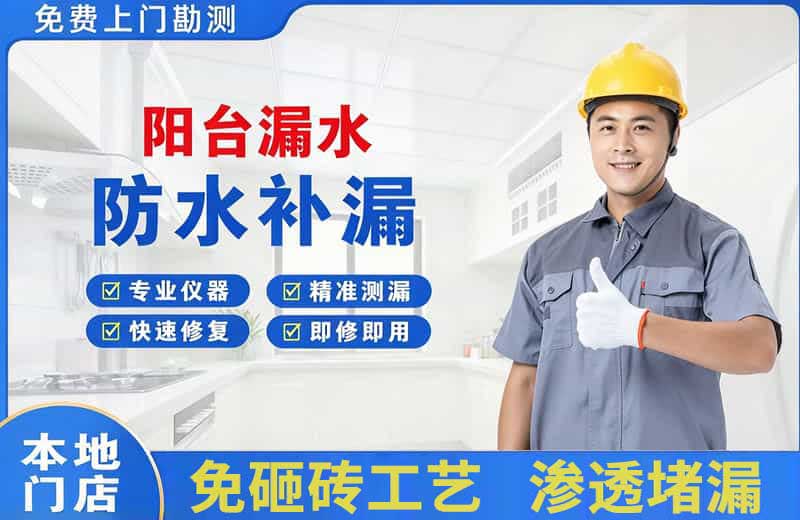 寻甸阳台漏水维修