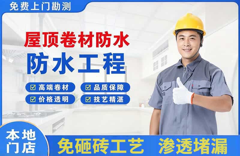 寻甸屋顶卷材防水