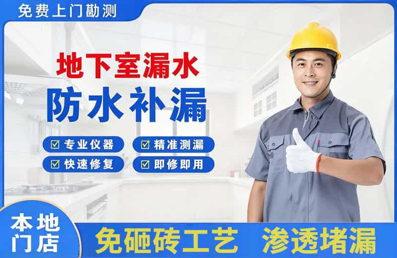 寻甸地下室漏水维修