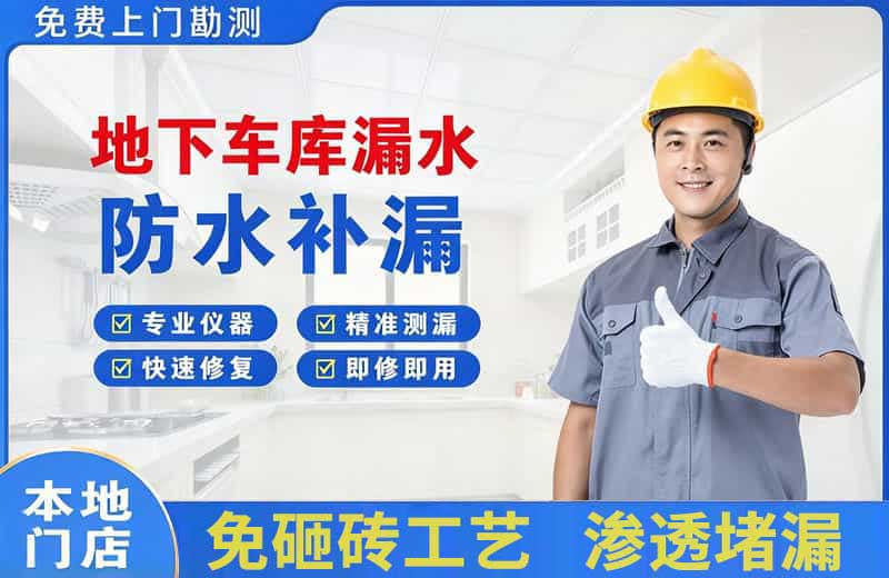 寻甸地下车库漏水维修