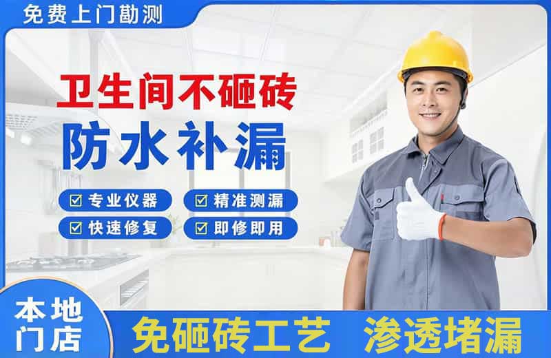 寻甸卫生间不砸砖修补漏水